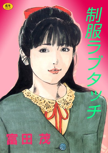 制服ラブタッチ【フルカラー】-評価|富田茂-富田茂❤単行本