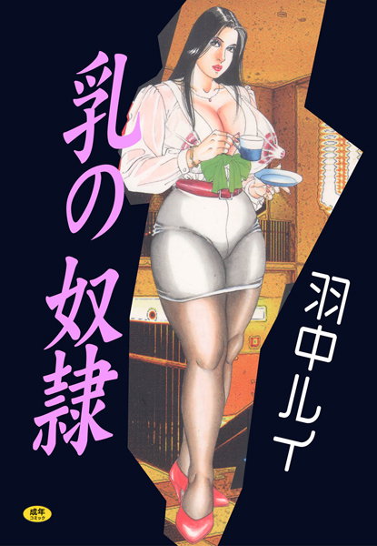 乳の奴●【フルカラー】-評価|羽中ルイ-羽中ルイ❤単行本