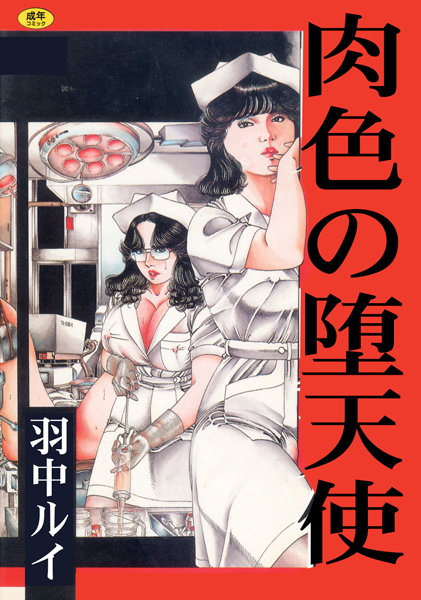 肉色の堕天使【フルカラー】-評価3.00|羽中ルイ-羽中ルイ❤単行本