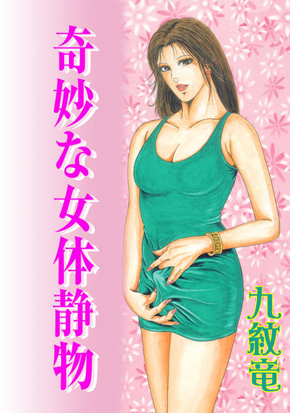 奇妙な女体静物【フルカラー】-評価|九紋竜-九紋竜❤単行本