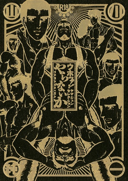 ウホッ！！ ヤマジュンセレクション やらないか-評価|山川純一-山川純一❤単行本