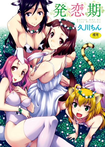 発恋期-評価3.80|久川ちん-久川ちん❤単行本