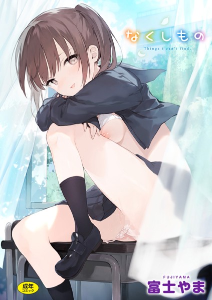 なくしもの-評価4.80|富士やま-富士やま❤ファンタジー