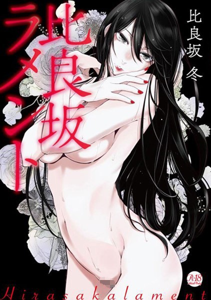 比良坂ラメント-評価3.88|比良坂冬-比良坂冬❤単行本