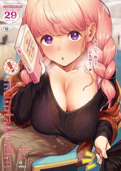 COMIC E×E 29【FANZA限定特典付き】-評価3.00|ヘリを-ヘリを❤マンガ誌