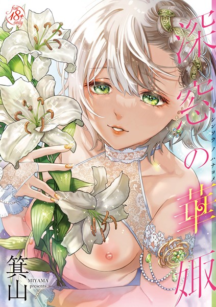 深窓の華娵-評価5.00|箕山-箕山❤単行本