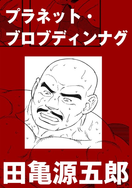 プラネット・ブロブディンナグ（単話）-評価|田亀源五郎-田亀源五郎❤単話