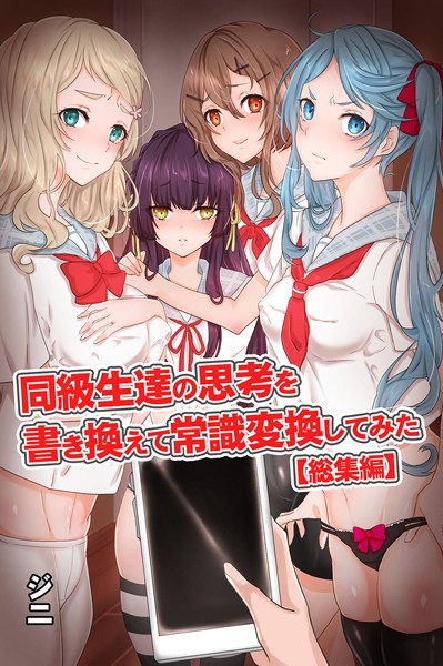 同級生達の思考を書き換えて常識変換してみた 総集編 【デジタル特装版】-評価4.00|ジニ-ジニ❤フルカラー