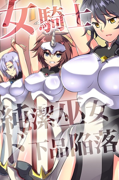 女騎士・純潔巫女ド下品陥落 【デジタル特装版】-評価1.00|ジョニー-ジョニー❤フルカラー