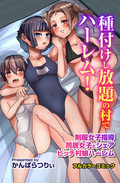 種付けし放題の村でハーレム！制服女子指導 同居女子とシェア ビッチ村娘ハーレム-評価|かんぱらつりぃ-かんぱらつりぃ❤フルカラー