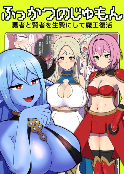 ふっかつのじゅもん 勇者と賢者を生贄にして魔王復活-評価|キツネコパンダヌキ-キツネコパンダヌキ❤単行本