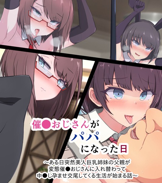 催●おじさんがパパになった日 〜ある日突然美人巨乳姉妹の父親が変態催●おじさんに入れ替わって 中●し孕ませ交尾してくる生活が始まる話〜-評価|もぷもぷ-もぷもぷ❤単行本