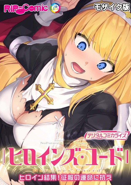 ヒロインズ・コード デジタルコミカライズ 〜ヒロイン結集！征服の運命に抗え〜 モザイク版-評価|BENETTY-BENETTY❤単行本