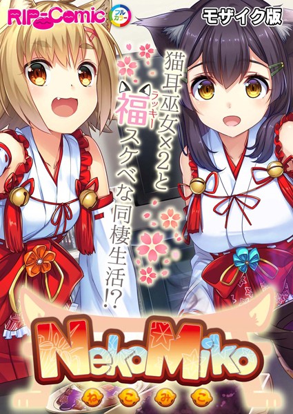 NekoMiko コミカライズ 〜猫耳巫女×2と福（ラッキー）スケベな同棲生活！？〜 モザイク版-評価|BENETTY-BENETTY❤単行本