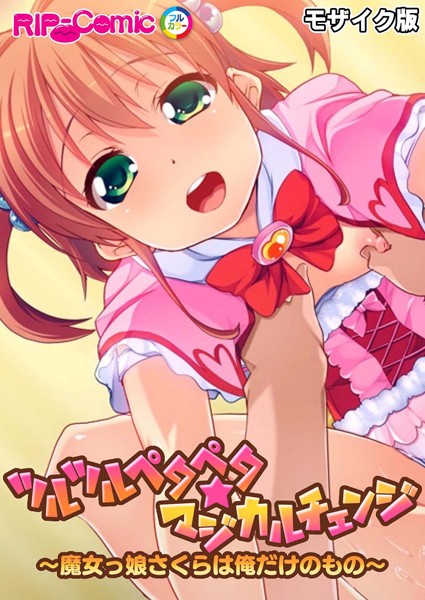 ツルツルペタペタ★マジカルチェンジ 〜魔女っ娘さくらは俺だけのもの〜 モザイク版-評価|BENETTY-BENETTY❤単行本