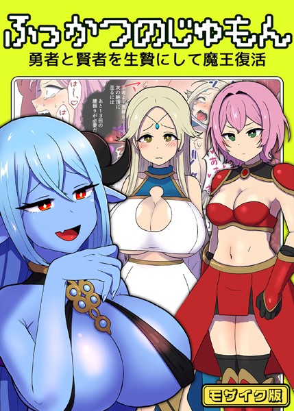 ふっかつのじゅもん 勇者と賢者を生贄にして魔王復活 モザイク版-評価|キツネコパンダヌキ-キツネコパンダヌキ❤単行本