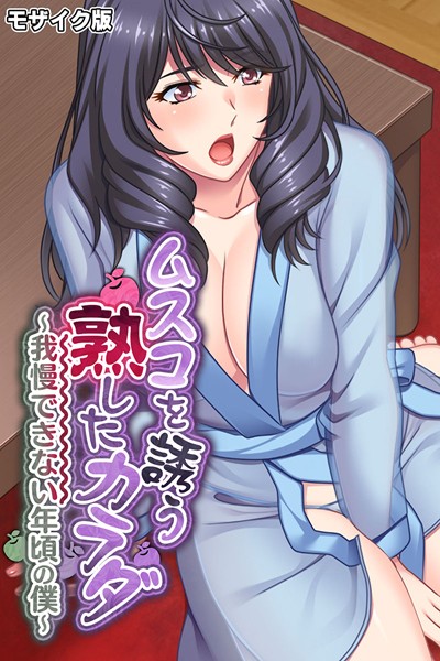 ムスコを誘う熟したカラダ 〜我慢できない年頃の僕〜 モザイク版-評価|大人のSEXY絵本-大人のSEXY絵本❤単行本