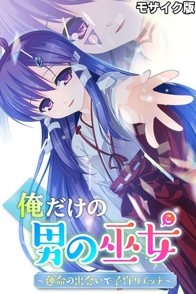 俺だけの男の巫女〜運命の出会いで子作りエッチ〜 モザイク版-評価|大人のSEXY絵本-大人のSEXY絵本❤単行本