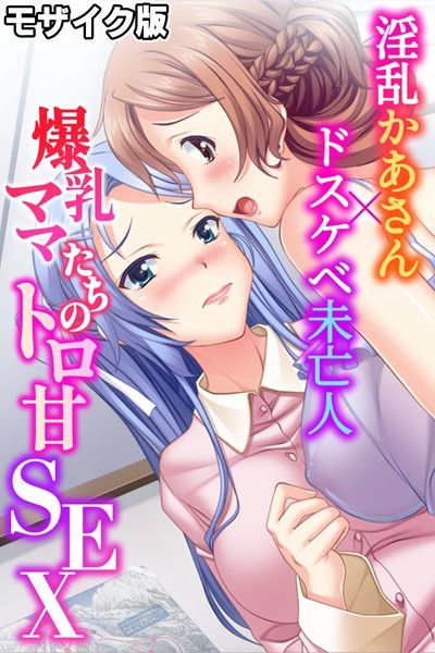 爆乳ママたちのトロ甘SEX〜淫乱かあさん×ドスケベ未亡人〜 モザイク版-評価|大人のSEXY絵本-大人のSEXY絵本❤単行本