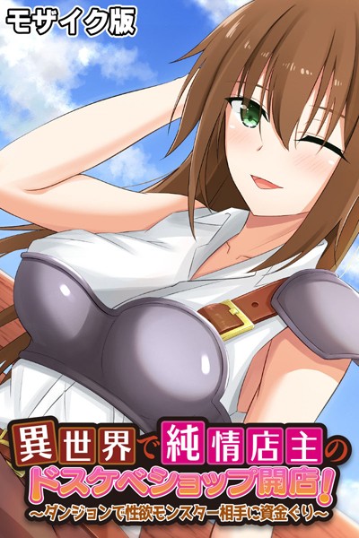 異世界で純情店主のドスケベショップ開店！ 〜ダンジョンで性欲モンスター相手に資金ぐり〜 モザイク版-評価|大人のSEXY絵本-大人のSEXY絵本❤単行本