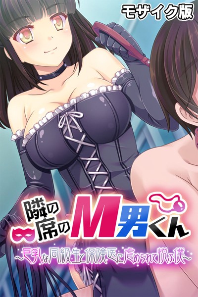 隣の席のM男くん 〜巨乳な同級生と保険医に虐められて悦ぶ僕〜 モザイク版-評価|大人のSEXY絵本-大人のSEXY絵本❤単行本