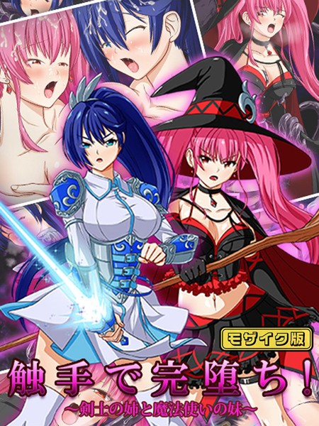 触手で完堕ち！〜剣士の姉と魔法使いの妹〜 モザイク版-評価|けーわいけーわい-けーわいけーわい❤単行本