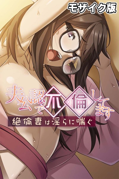 夫公認で不倫してます モザイク版-評価|大人のSEXY絵本-大人のSEXY絵本❤単行本