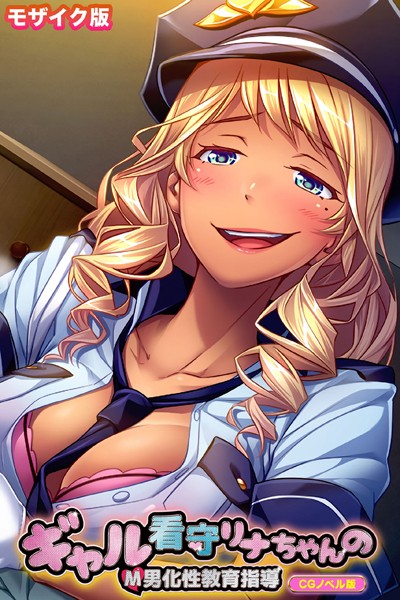 ギャル看守リナちゃんのM男化性教育指導 CGノベル版 モザイク版-評価|大人のSEXY絵本-大人のSEXY絵本❤単行本