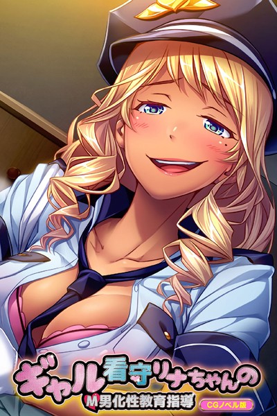 ギャル看守リナちゃんのM男化性教育指導 CGノベル版-評価|大人のSEXY絵本-大人のSEXY絵本❤単行本