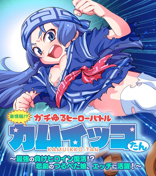 激情版！？ガチゆるヒーローバトル カムイッコたん 〜最強の負けヒロイン復活！？ 悲劇のつるぺた娘、エッチに活躍！〜-評価|大人のSEXY絵本-大人のSEXY絵本❤単行本