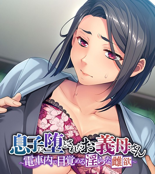 息子に堕とされたお義母さん 〜電車内で目覚める淫らな雌欲〜-評価|大人のSEXY絵本-大人のSEXY絵本❤単行本