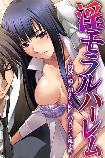 淫モラルハーレム〜肉欲に塗り潰された純情 ハメられた親子愛〜-評価|大人のSEXY絵本-大人のSEXY絵本❤単行本