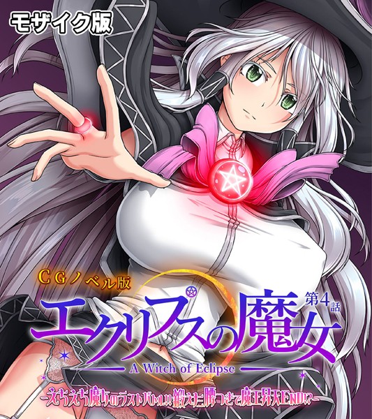 エクリプスの魔女 CGノベル版 モザイク版-評価|大人のSEXY絵本-大人のSEXY絵本❤単行本