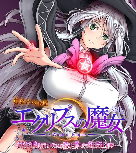 エクリプスの魔女 CGノベル版-評価|大人のSEXY絵本-大人のSEXY絵本❤単行本