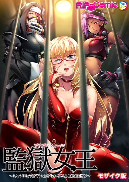 監獄女王 〜3人のドS女看守に躾けられるM男化更正指導〜 モザイク版-評価|BENETTY-BENETTY❤単行本