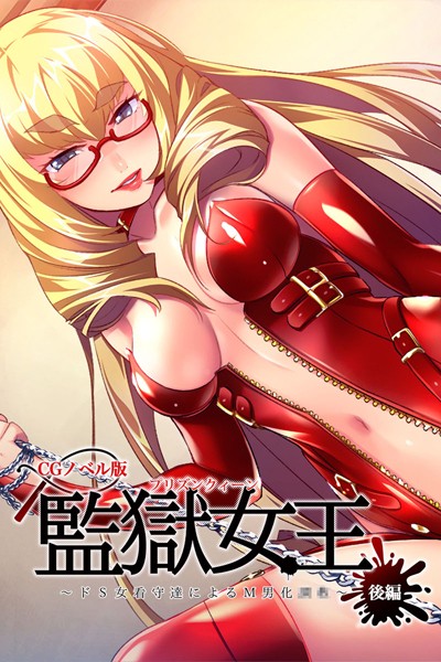 監獄女王 〜ドS女看守達によるM男化●●〜 CGノベル版-評価|大人のSEXY絵本-大人のSEXY絵本❤単行本