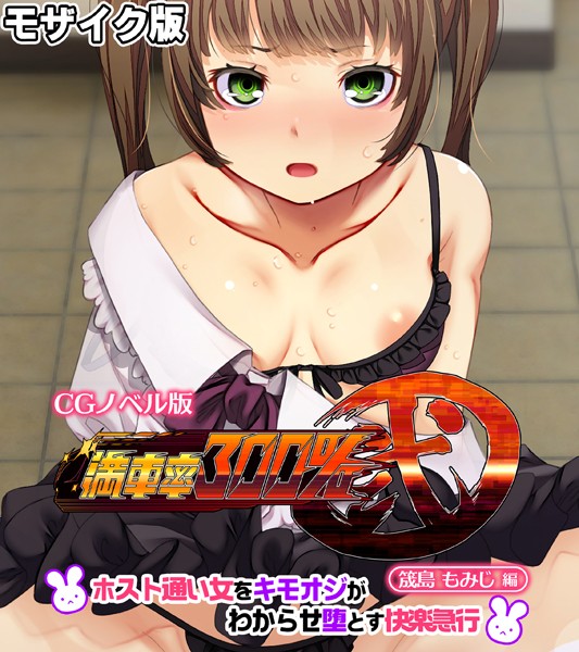 満車率300％ 弐 筬島もみじ編 〜ホスト通い女をキモオジがわからせ堕とす快楽急行〜 モザイク版-評価|大人のSEXY絵本-大人のSEXY絵本❤単行本