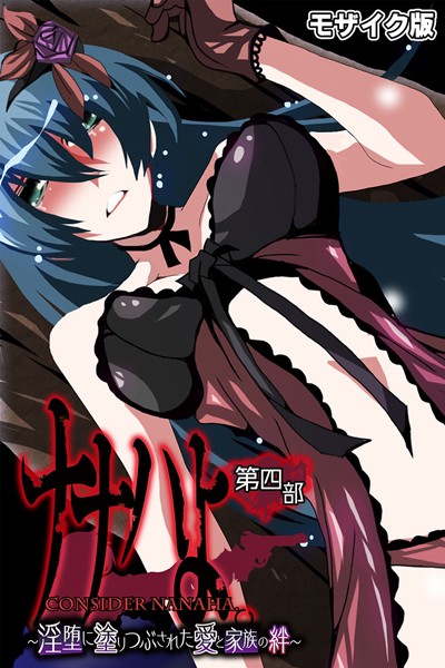 ナナハよ。 モザイク版-評価|大人のSEXY絵本-大人のSEXY絵本❤単行本