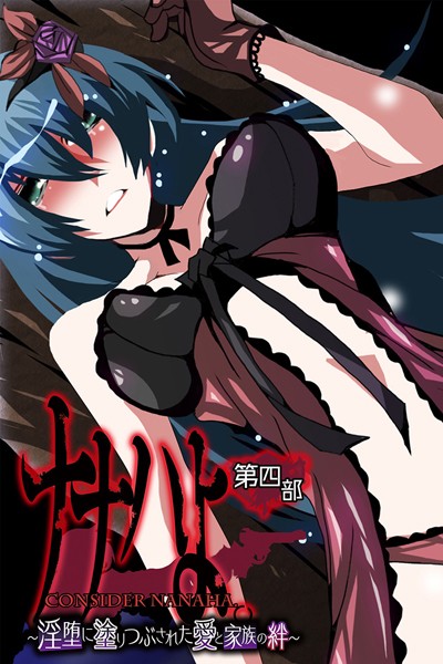 ナナハよ。-評価|大人のSEXY絵本-大人のSEXY絵本❤単行本