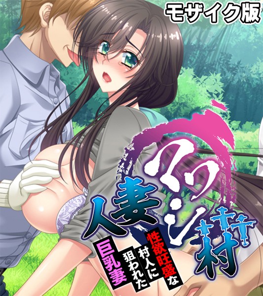 人妻マワシ村 〜性欲旺盛な村人に狙われた巨乳妻〜 モザイク版-評価|大人のSEXY絵本-大人のSEXY絵本❤単行本