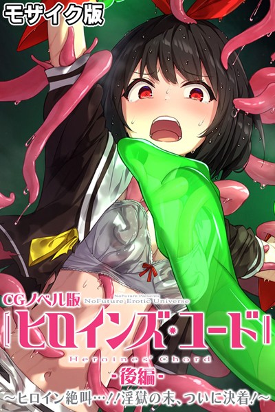 ヒロインズ・コード CGノベル版 モザイク版-評価|大人のSEXY絵本-大人のSEXY絵本❤単行本