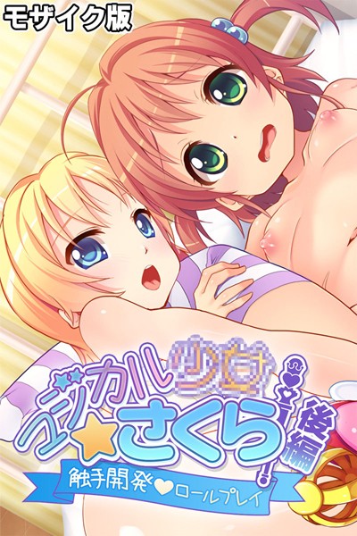 マジカル●●さくら モザイク版-評価|大人のSEXY絵本-大人のSEXY絵本❤単行本