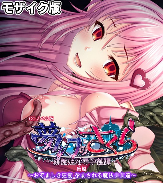 夢幻のさくら CGノベル版 モザイク版-評価|大人のSEXY絵本-大人のSEXY絵本❤フルカラー