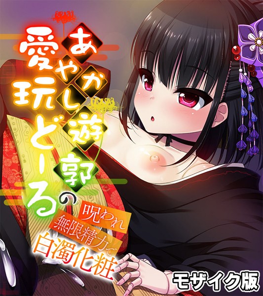 あやかし遊郭の愛玩どーる 〜呪われ無限精力で白濁化粧〜 モザイク版-評価|大人のSEXY絵本-大人のSEXY絵本❤フルカラー