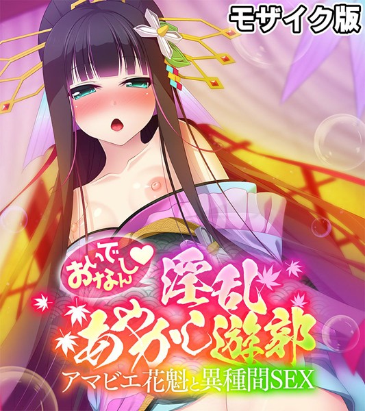おいでなんし淫乱あやかし遊郭 〜アマビエ花魁と異種間SEX〜 モザイク版-評価|大人のSEXY絵本-大人のSEXY絵本❤フルカラー