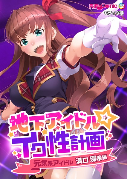 地下アイドル☆イク性計画 モザイク版-評価|BENETTY-BENETTY❤単行本