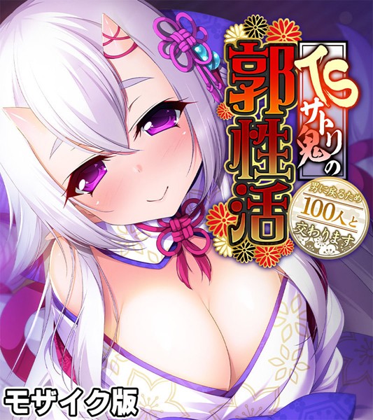 TSサトリ鬼の郭性活 〜男に戻るため100人と交わります〜 モザイク版-評価|大人のSEXY絵本-大人のSEXY絵本❤フルカラー