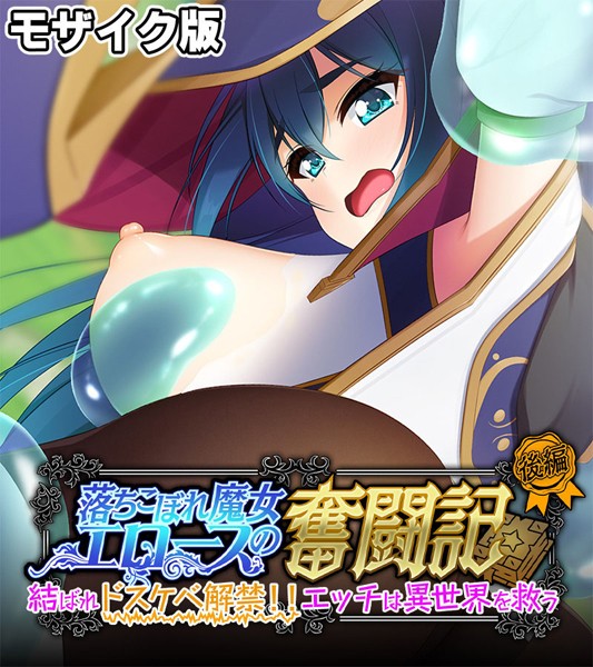 落ちこぼれ魔女エロースの奮闘記 モザイク版-評価|大人のSEXY絵本-大人のSEXY絵本❤フルカラー