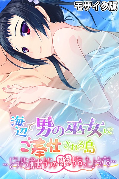 海辺で男の巫女にご奉仕される島 〜どうやら前世からの因縁があったようです〜 モザイク版-評価|大人のSEXY絵本-大人のSEXY絵本❤フルカラー