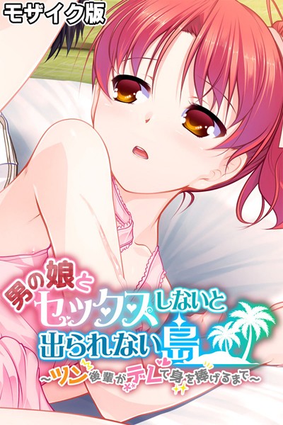 男の娘とセックスしないと出られない島 〜ツン後輩がデレて身を捧げるまで〜 モザイク版-評価|大人のSEXY絵本-大人のSEXY絵本❤フルカラー